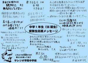 受験生応援メッセージ サレジオ学院中学校 高等学校