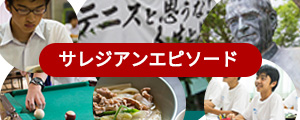 サレジアンエピソード
