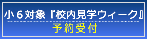 小６対象『校内見学ウィーク』予約受付