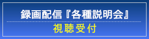 録画配信『各種説明会』 視聴受付