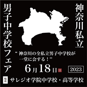 男子校フェア