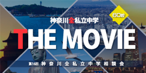 神奈川県全私立中学相談会