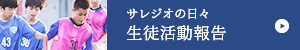 サレジオの日々　生徒活動報告