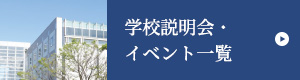 学校説明会スケジュール