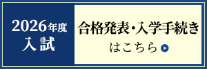 合格発表・入学手続き