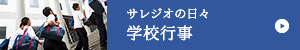 サレジオの日々　学校行事
