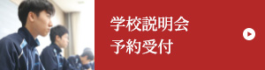 学校説明会予約