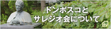 ドンボスコとサレジオ会について