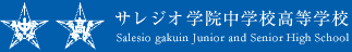 サレジオ学院中学校高等学校