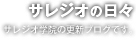 サレジオの日々 サレジオ学院の更新ブログです。