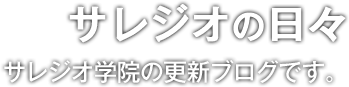 サレジオの日々 サレジオ学院の更新ブログです。