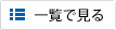 一覧で見る