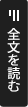 全文を読む