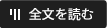 全文を読む