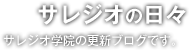 サレジオの日々 サレジオ学院の更新ブログです。