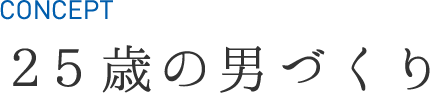 CONSEPT 25歳の男づくり