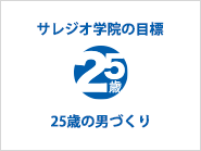 サレジオ学院の目標