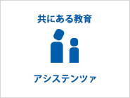 共にある教育