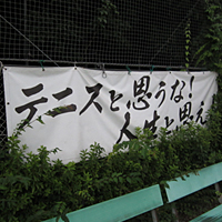 テニスと思うな！人生と思え！
