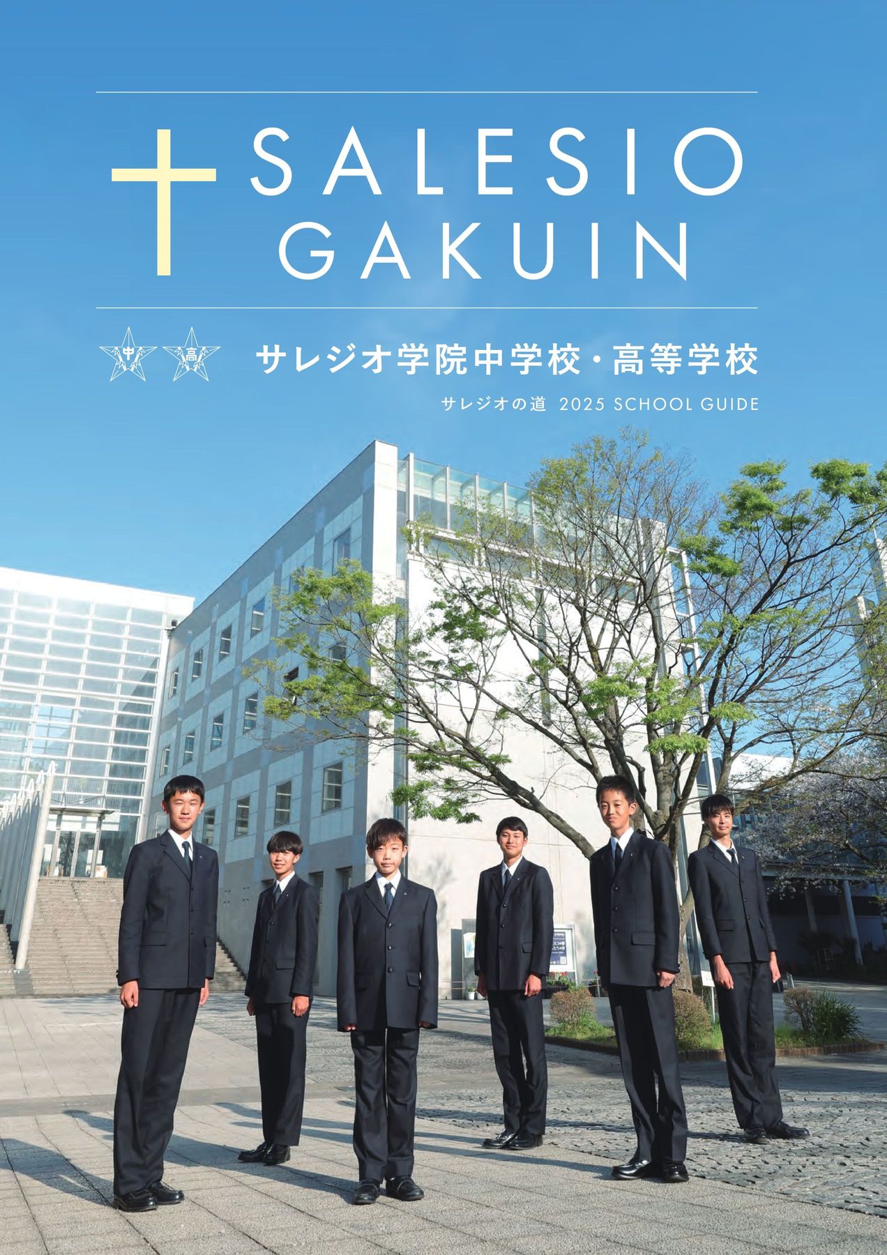 サレジオ学院_学校案内2025年
